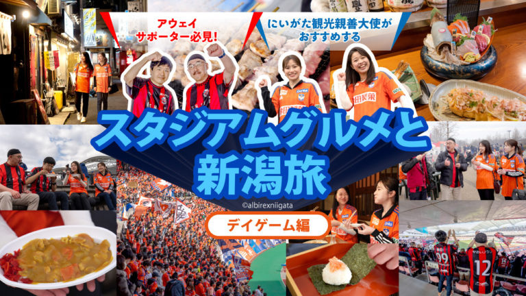 アウェイサポーター必見！にいがた観光親善大使がおすすめするスタジアムグルメと新潟旅【デイゲーム編】