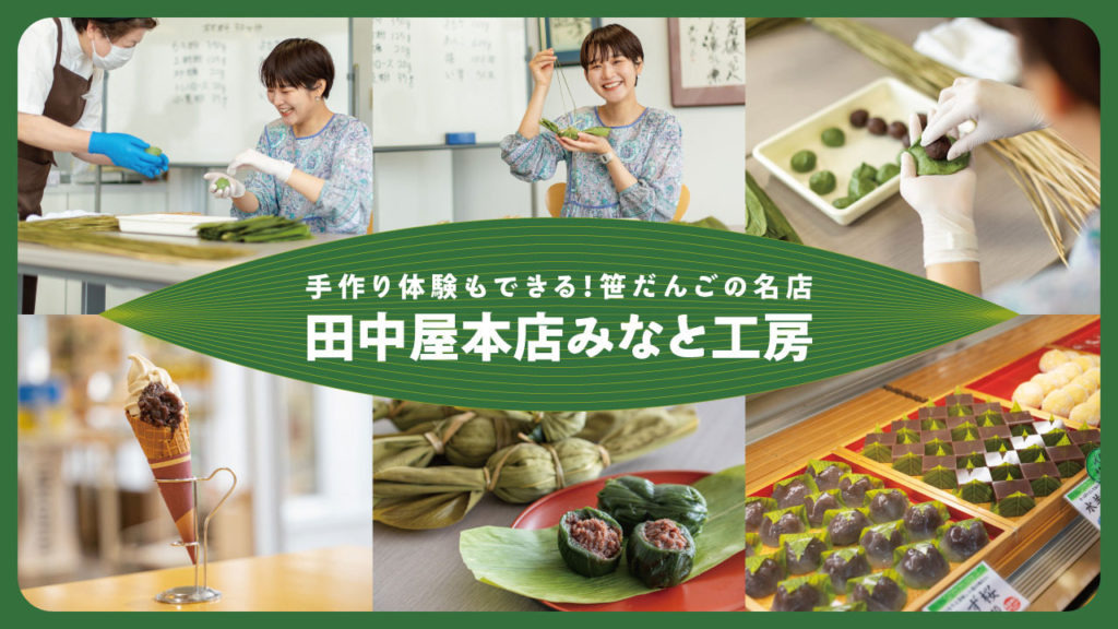 手作り体験もできる！笹だんごの名店「田中屋本店みなと工房」