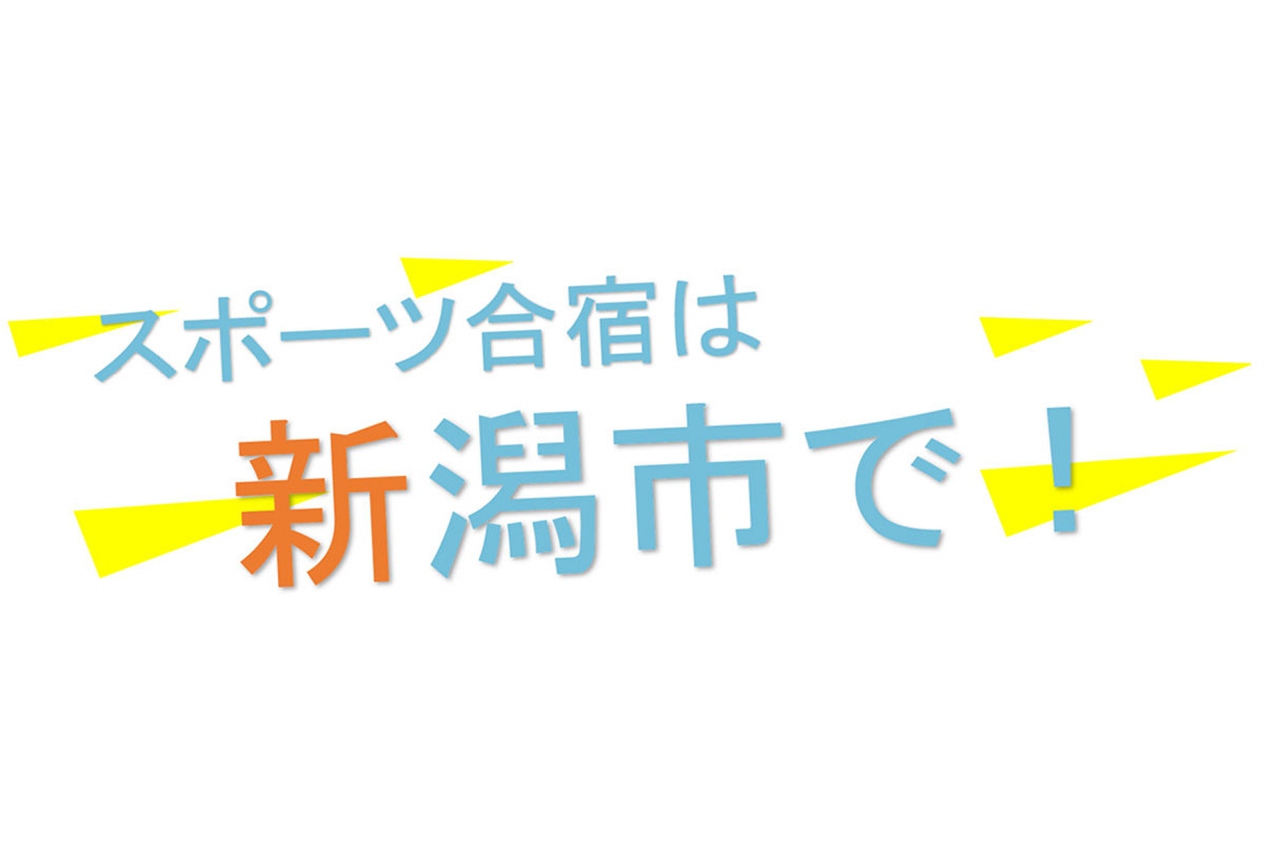 新潟観光コンベンション協会「合宿補助金」について