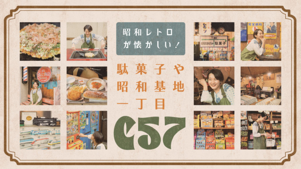 昭和レトロが懐かしい！「駄菓子や昭和基地一丁目C57（しごなな）」
