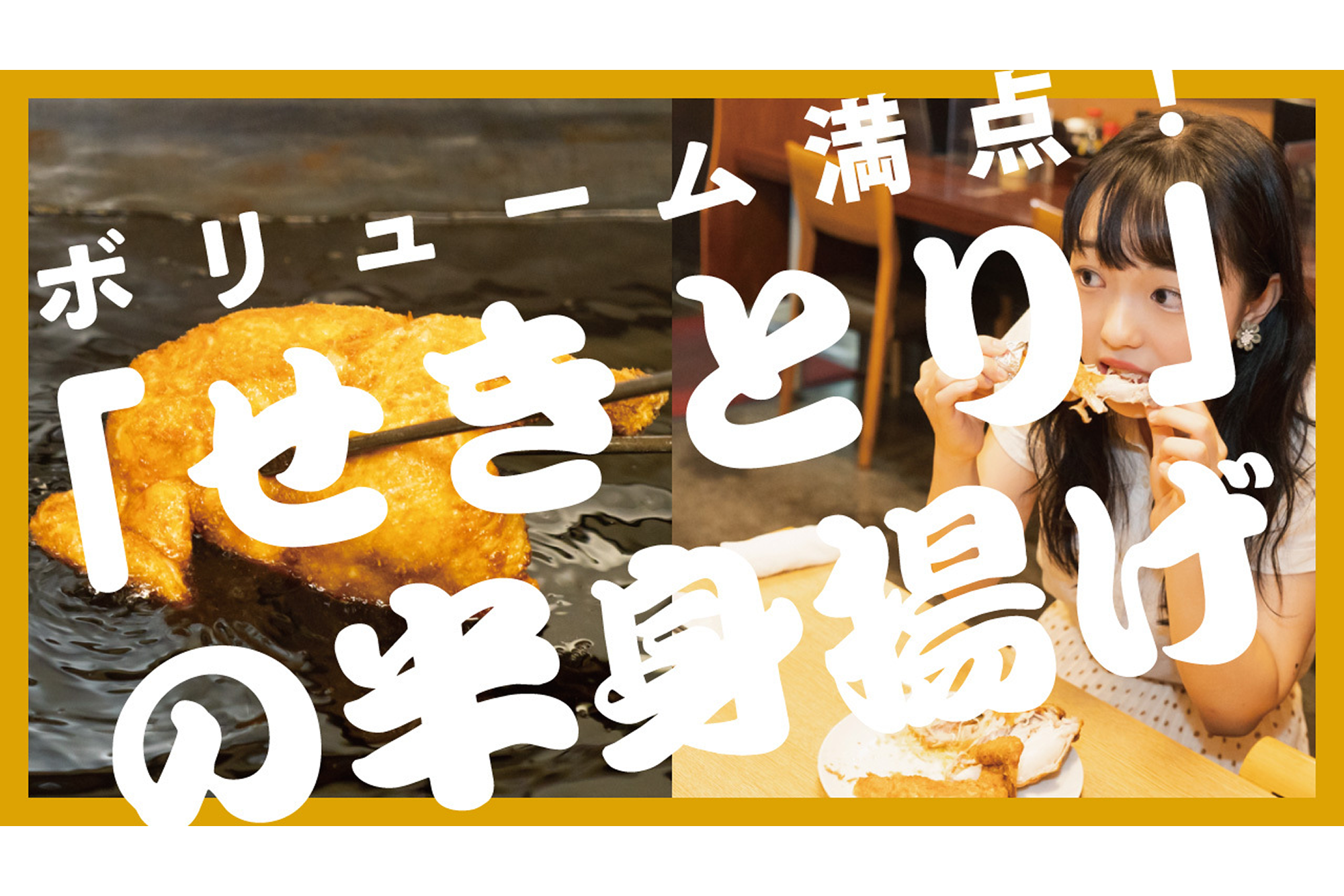 ボリューム満点！「せきとり」の半身揚げ