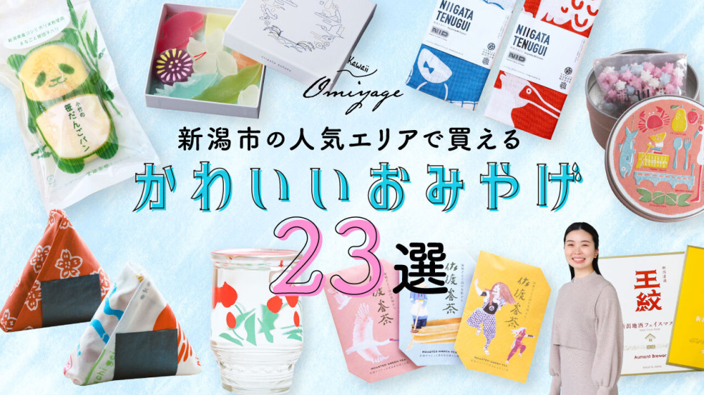 新潟市の人気エリアで買える！かわいいおみやげ23選