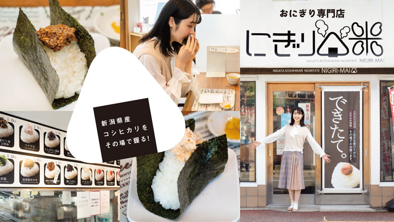 新潟県産コシヒカリをその場で握る！おにぎり専門店「にぎり米」