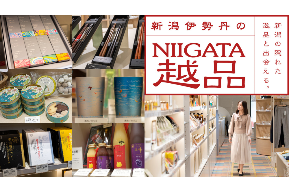 新潟の隠れた逸品と出会える。新潟伊勢丹の「NIIGATA 越品」