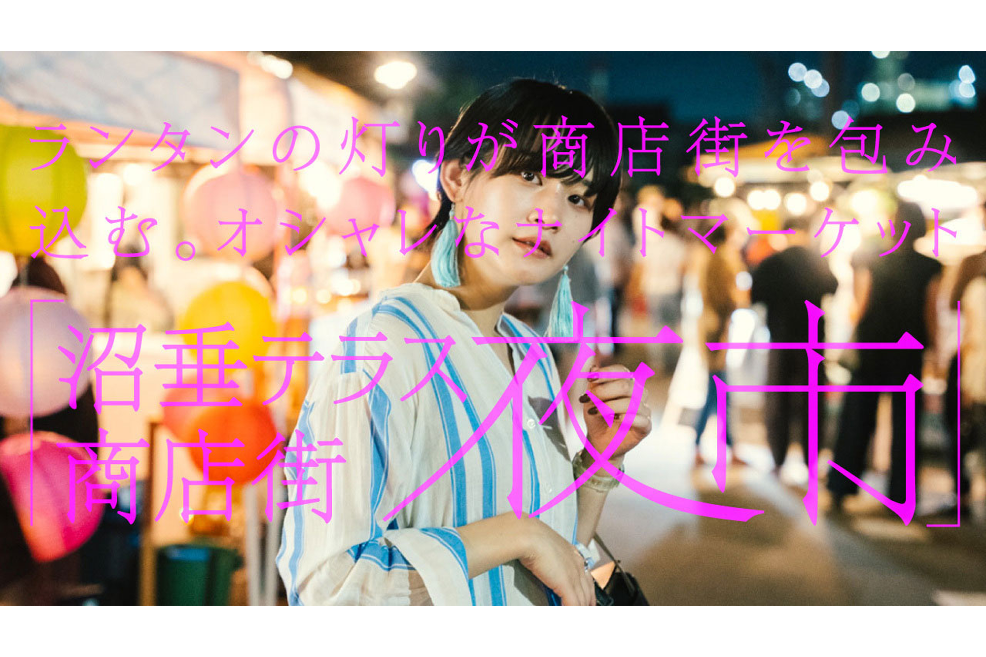 ランタンの灯りが商店街を包み込む。オシャレなナイトマーケット「沼垂テラス商店街 夜市」