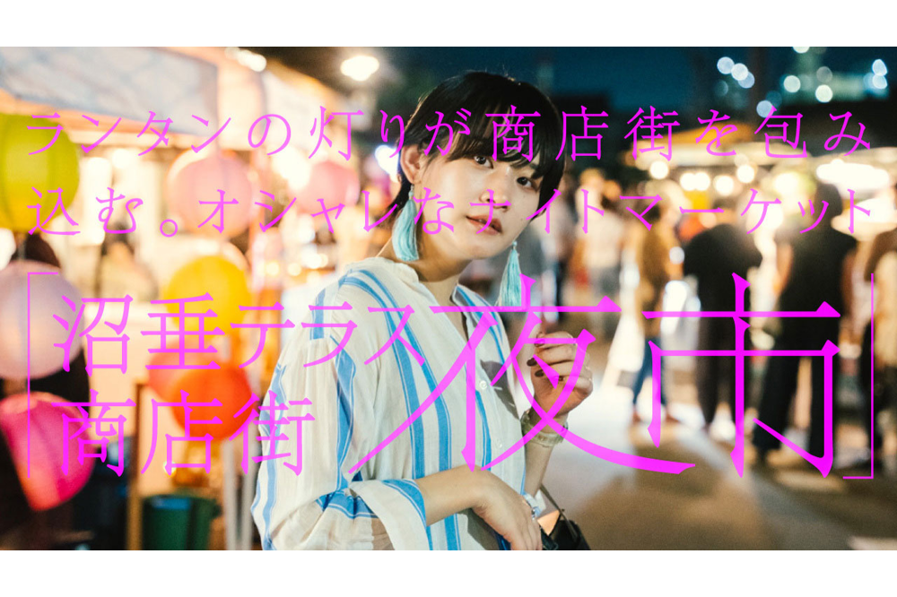 ランタンの灯りが商店街を包み込む。オシャレなナイトマーケット「沼垂テラス商店街 夜市」