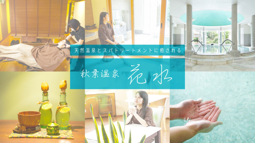 天然温泉とスパトリートメントに癒される「秋葉温泉 花水」