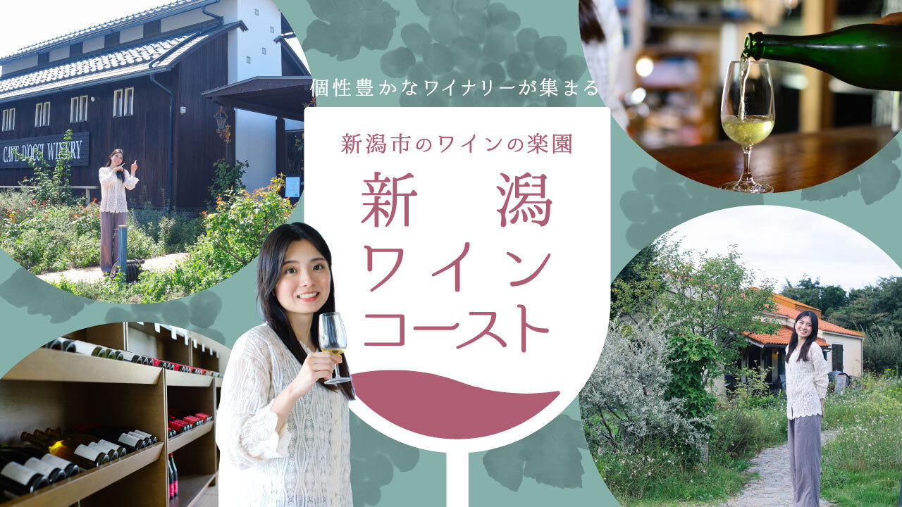 個性豊かなワイナリーが集まる 新潟市のワインの楽園「新潟ワインコースト」