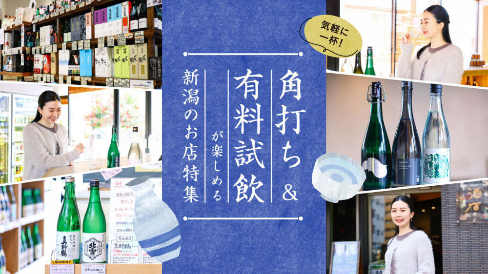 気軽に一杯！角打ち＆有料試飲が楽しめる新潟のお店特集