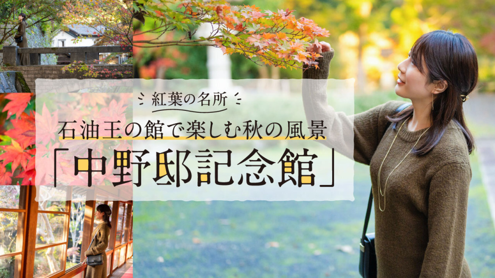紅葉の名所 石油王の館で楽しむ秋の風景「中野邸記念館」
