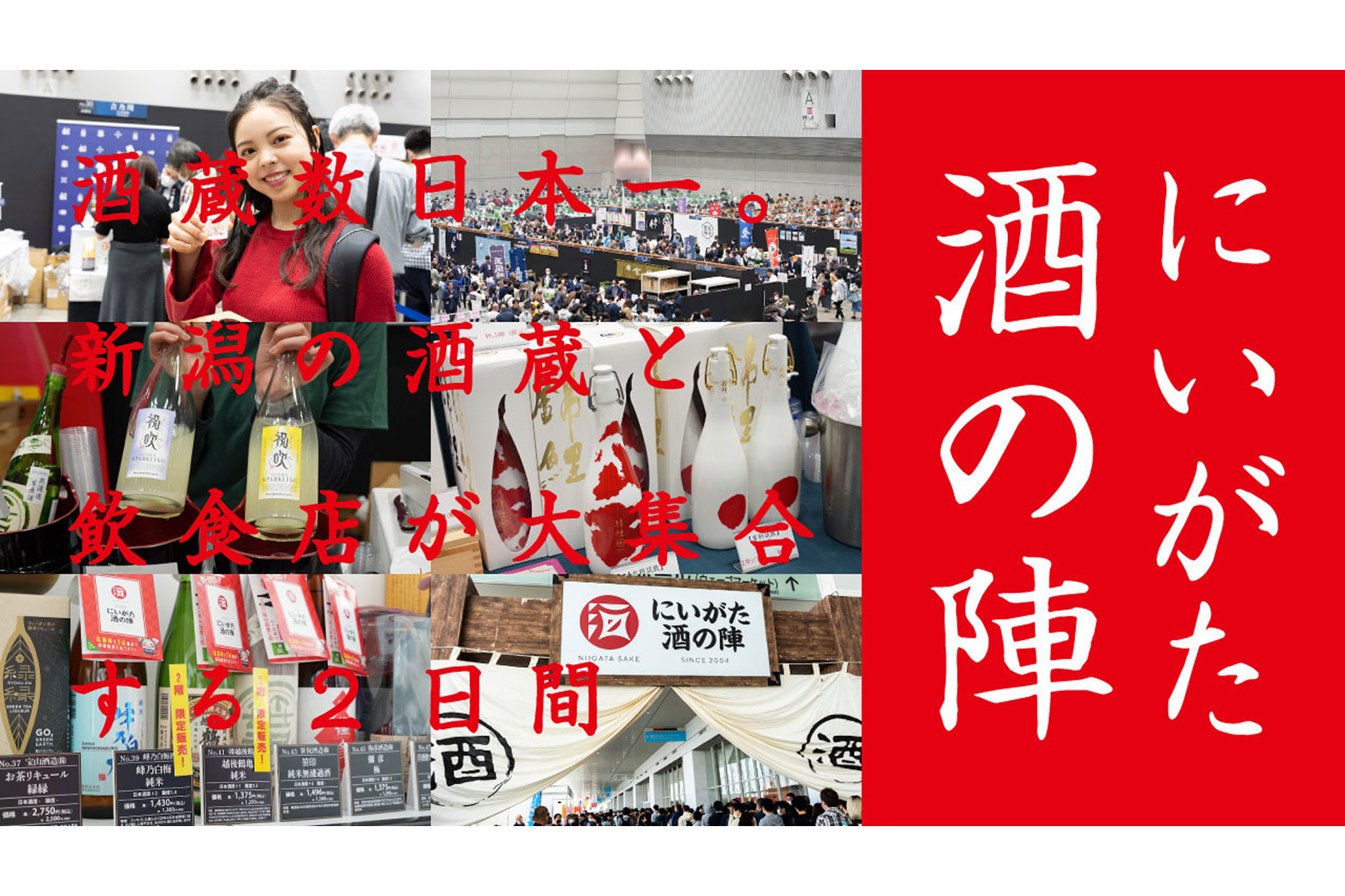酒蔵数日本一。新潟の酒蔵と飲食店が大集合する2日間「にいがた酒の陣」
