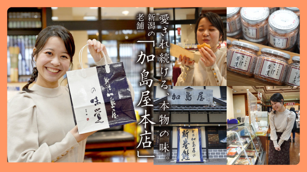 愛され続ける、本物の味。新潟の老舗「加島屋本店」