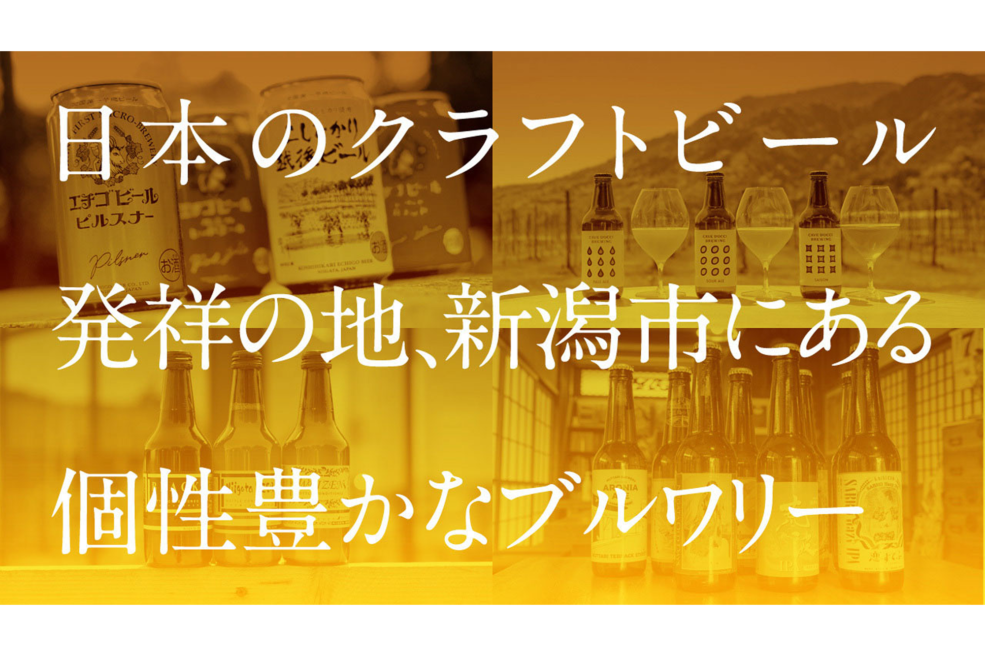 日本のクラフトビール発祥の地、新潟市にある個性豊かなブルワリー