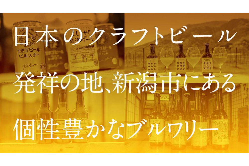 日本のクラフトビール発祥の地、新潟市にある個性豊かなブルワリー