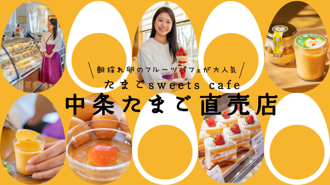 朝採れ卵のフルーツパフェが大人気「たまごsweets cafe 中条たまご直売店」