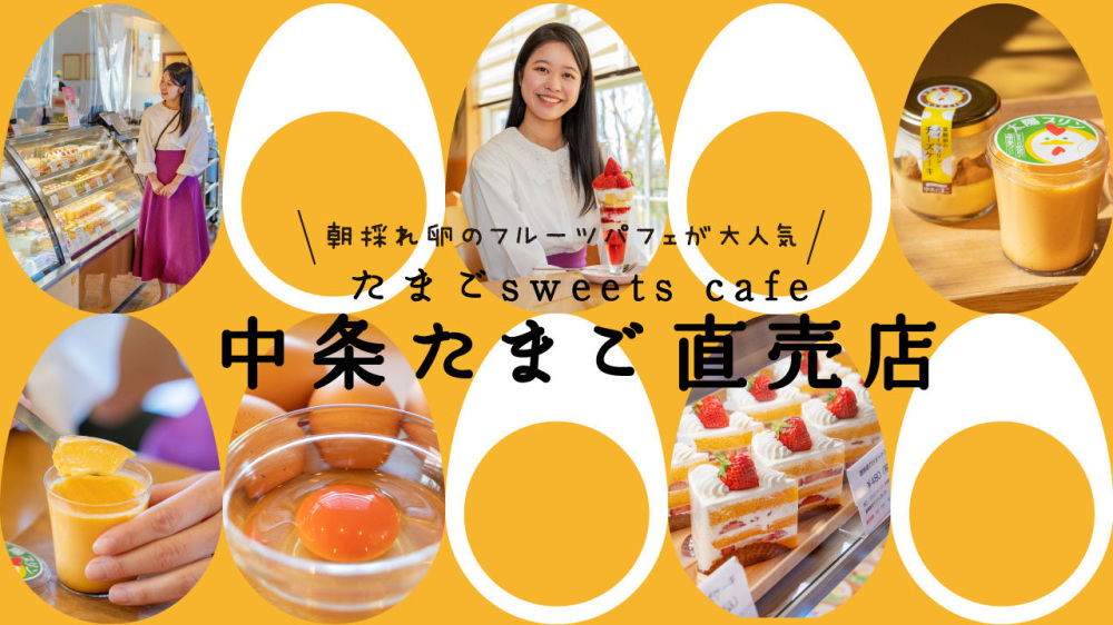 朝採れ卵のフルーツパフェが大人気「たまごsweets cafe 中条たまご直売店」