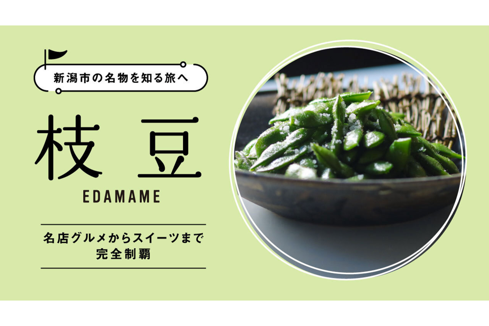 枝豆づくしの新潟市 名店グルメからスイーツまで完全制覇