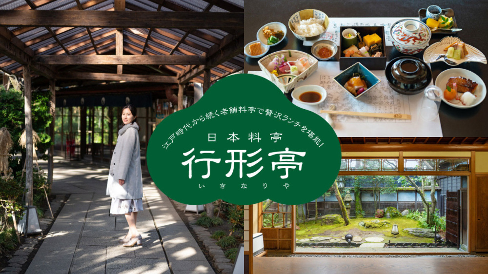 江戸時代から続く老舗料亭で贅沢ランチを堪能！「日本料亭 行形亭（いきなりや）」