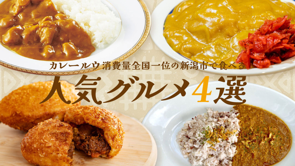 カレールウ消費量全国一位の新潟市で食べる人気グルメ4選