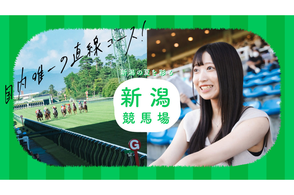国内唯一の直線コース！新潟の夏を彩る「新潟競馬場」