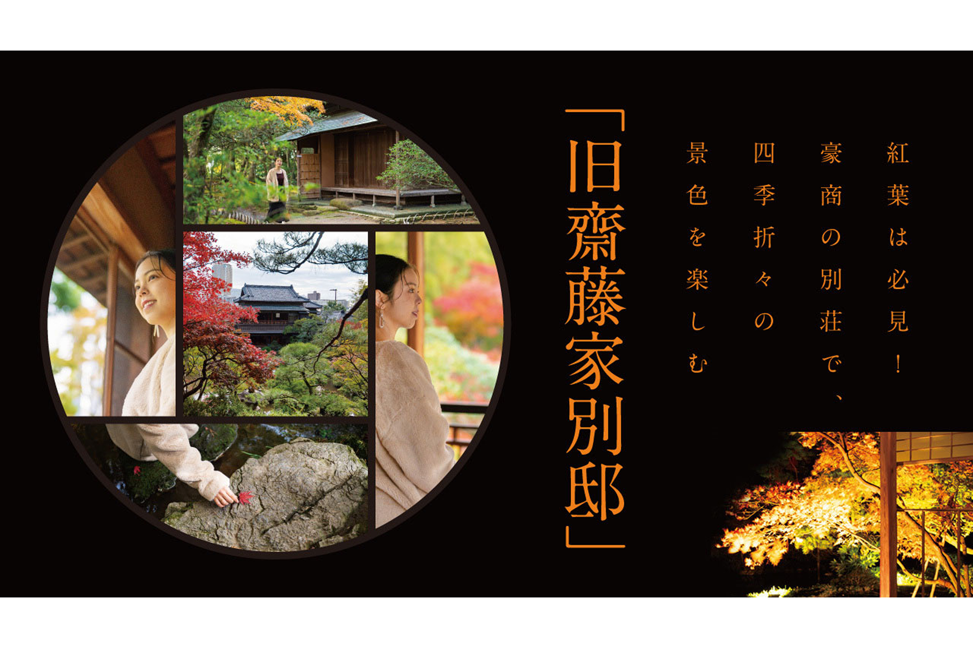 紅葉は必見！豪商の別荘で四季折々の景色を楽しむ「旧齋藤家別邸」