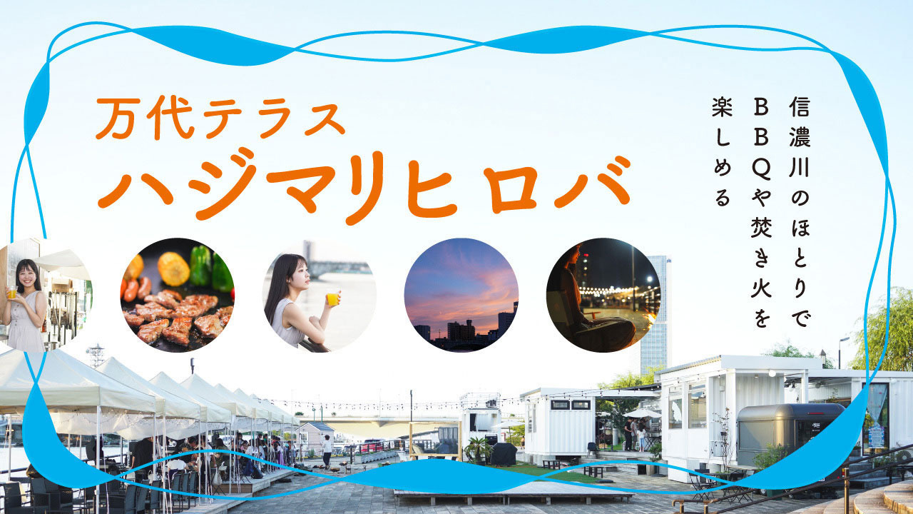 信濃川のほとりでBBQや焚き火を楽しめる「万代テラス ハジマリヒロバ」