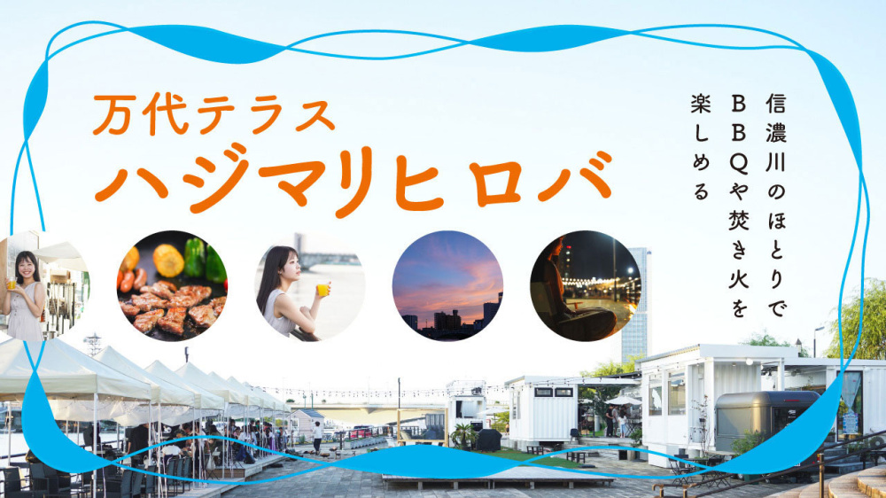 信濃川のほとりでBBQや焚き火を楽しめる「万代テラス ハジマリヒロバ」