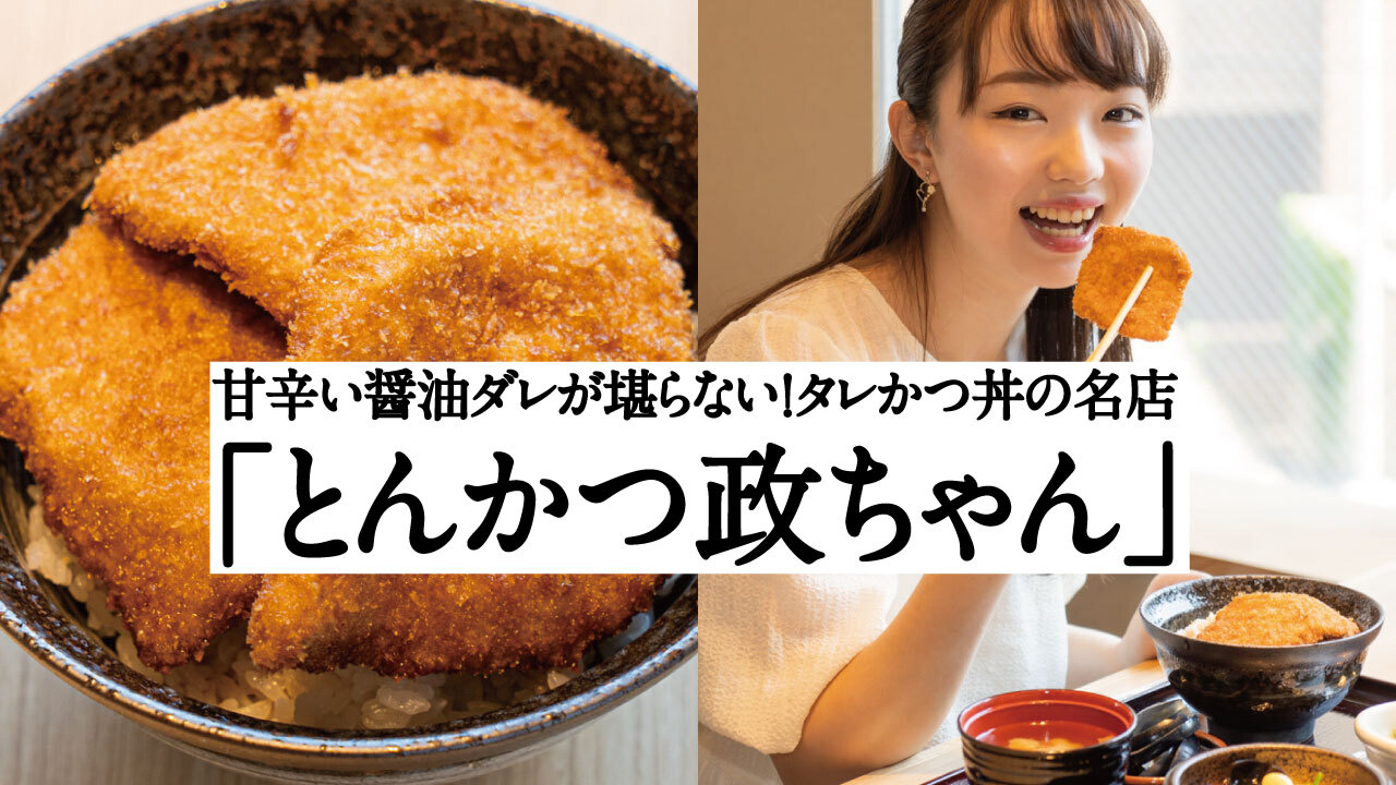 甘辛い醤油ダレが堪らない！タレかつ丼の名店「とんかつ政ちゃん」