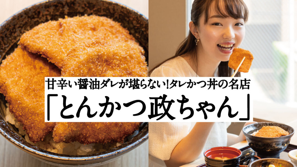 甘辛い醤油ダレが堪らない！タレかつ丼の名店「とんかつ政ちゃん」