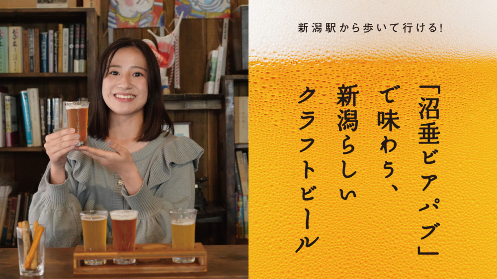 新潟駅から歩いて行ける！「沼垂ビアパブ」で味わう、新潟らしいクラフトビール