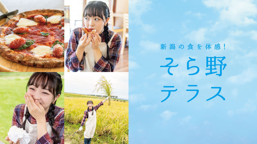 新潟の食を体感！「そら野テラス」