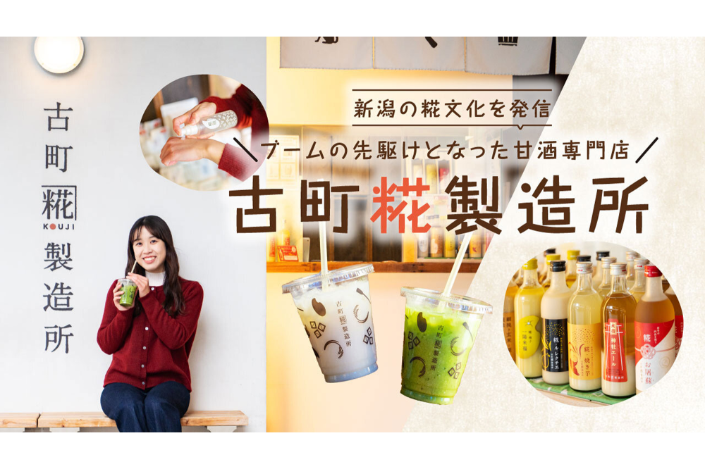 新潟の糀文化を発信 ブームの先駆けとなった甘酒専門店「古町糀製造所」
