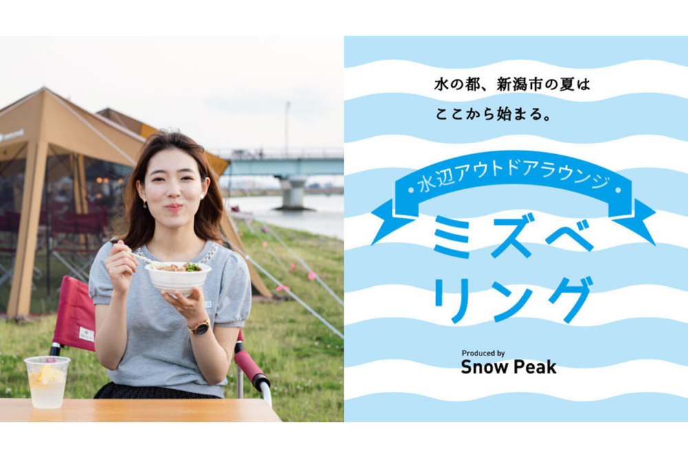 水の都、新潟市の夏はここから始まる。「ミズベリング水辺アウトドアラウンジ」Produced by Snow Peak