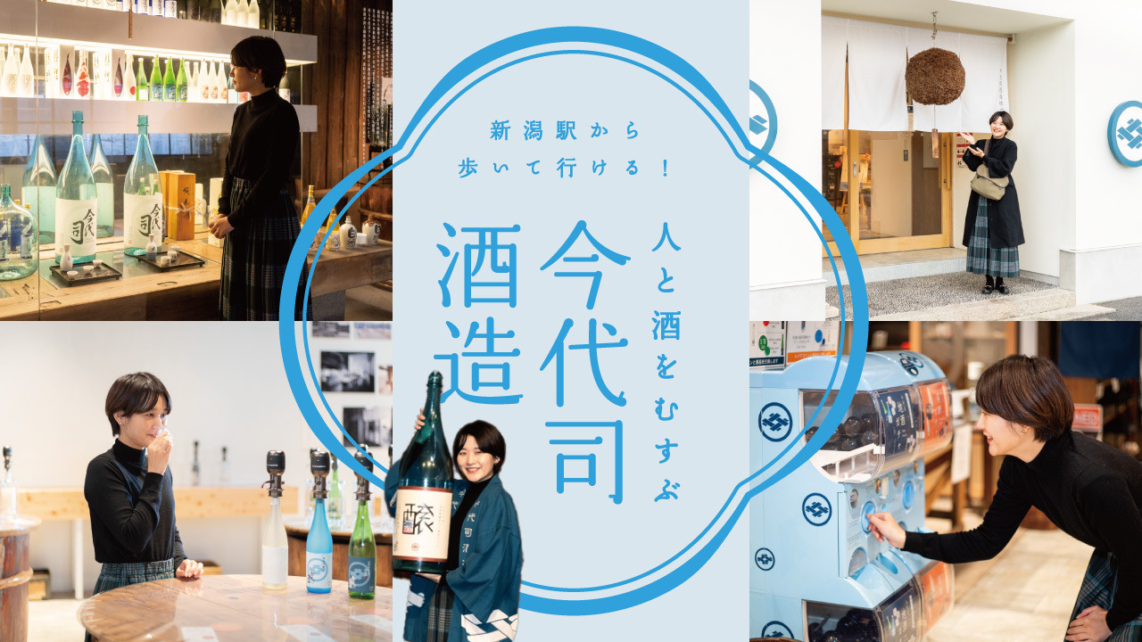 新潟駅から歩いて行ける！人と酒をむすぶ「今代司酒造」