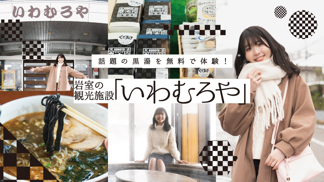 話題の黒湯を無料で体験！岩室の観光施設「いわむろや」