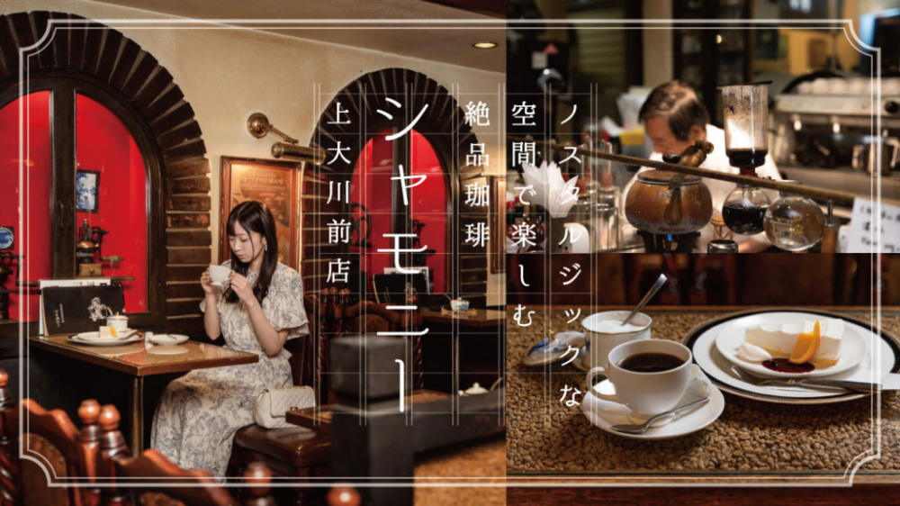 ノスタルジックな空間で楽しむ絶品珈琲「シャモニー 上大川前店」
