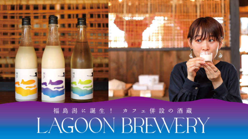 福島潟に誕生！カフェ併設の酒蔵「LAGOON BREWERY」