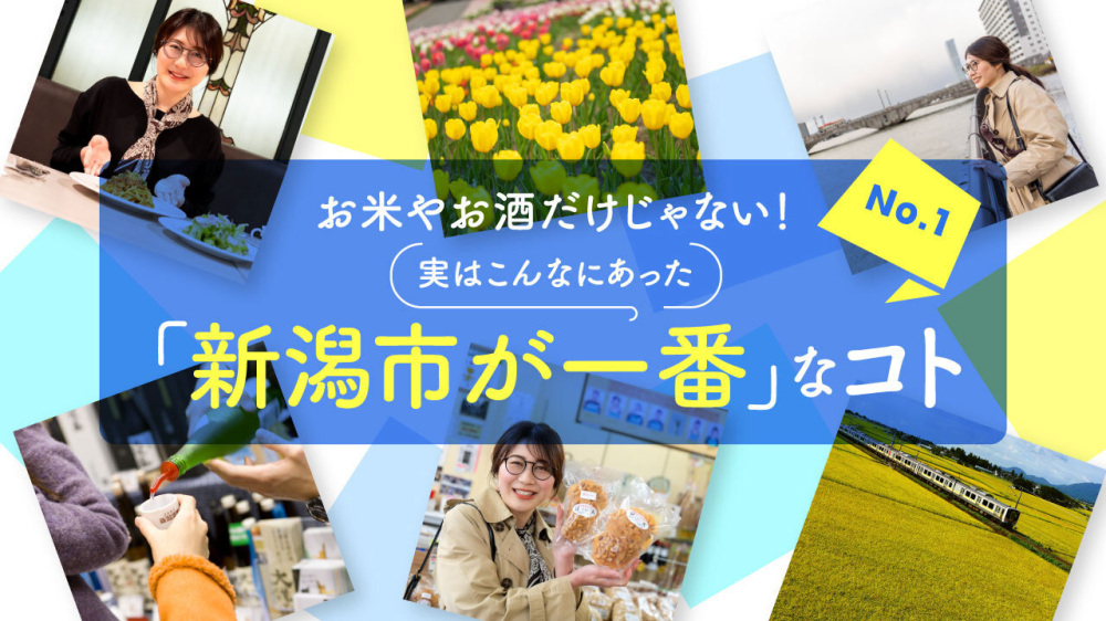 お米やお酒だけじゃない！実はこんなにあった「新潟市が一番」なコト