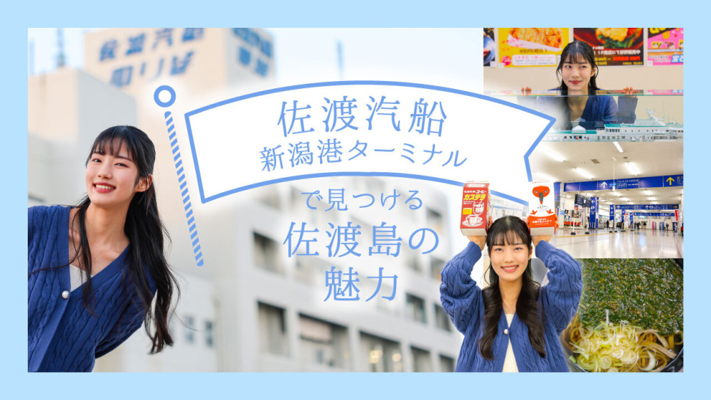 「佐渡汽船 新潟港ターミナル」で見つける佐渡島の魅力