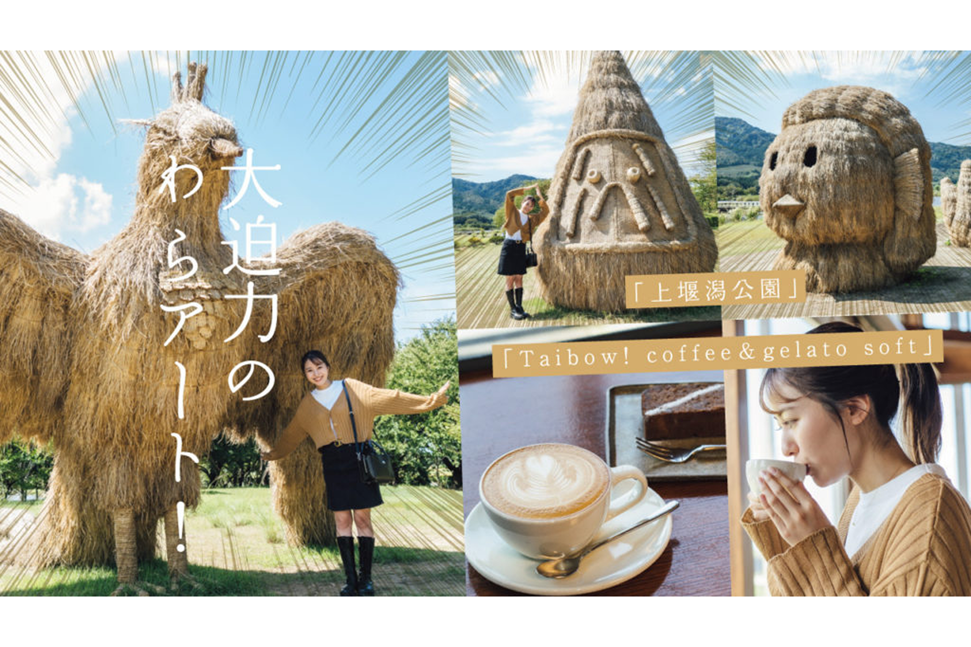 大迫力の「わらアート！」「上堰潟公園」「Taibow! coffee＆gelato soft」
