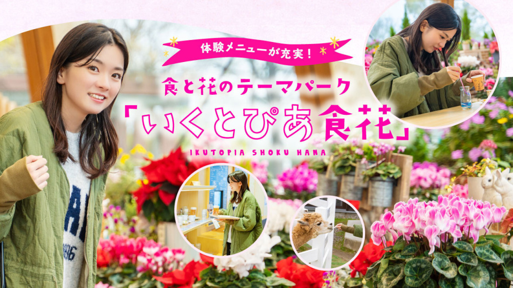 体験メニューが充実！食と花のテーマパーク「いくとぴあ食花」