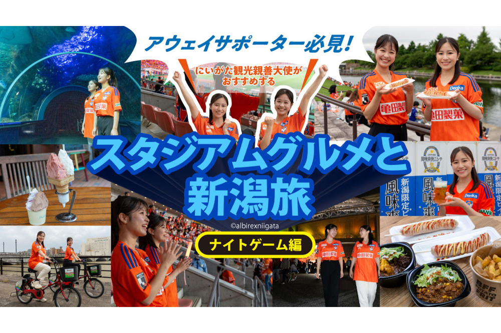 アウェイサポーター必見！にいがた観光親善大使がおすすめするスタジアムグルメと新潟旅【ナイトゲーム編】
