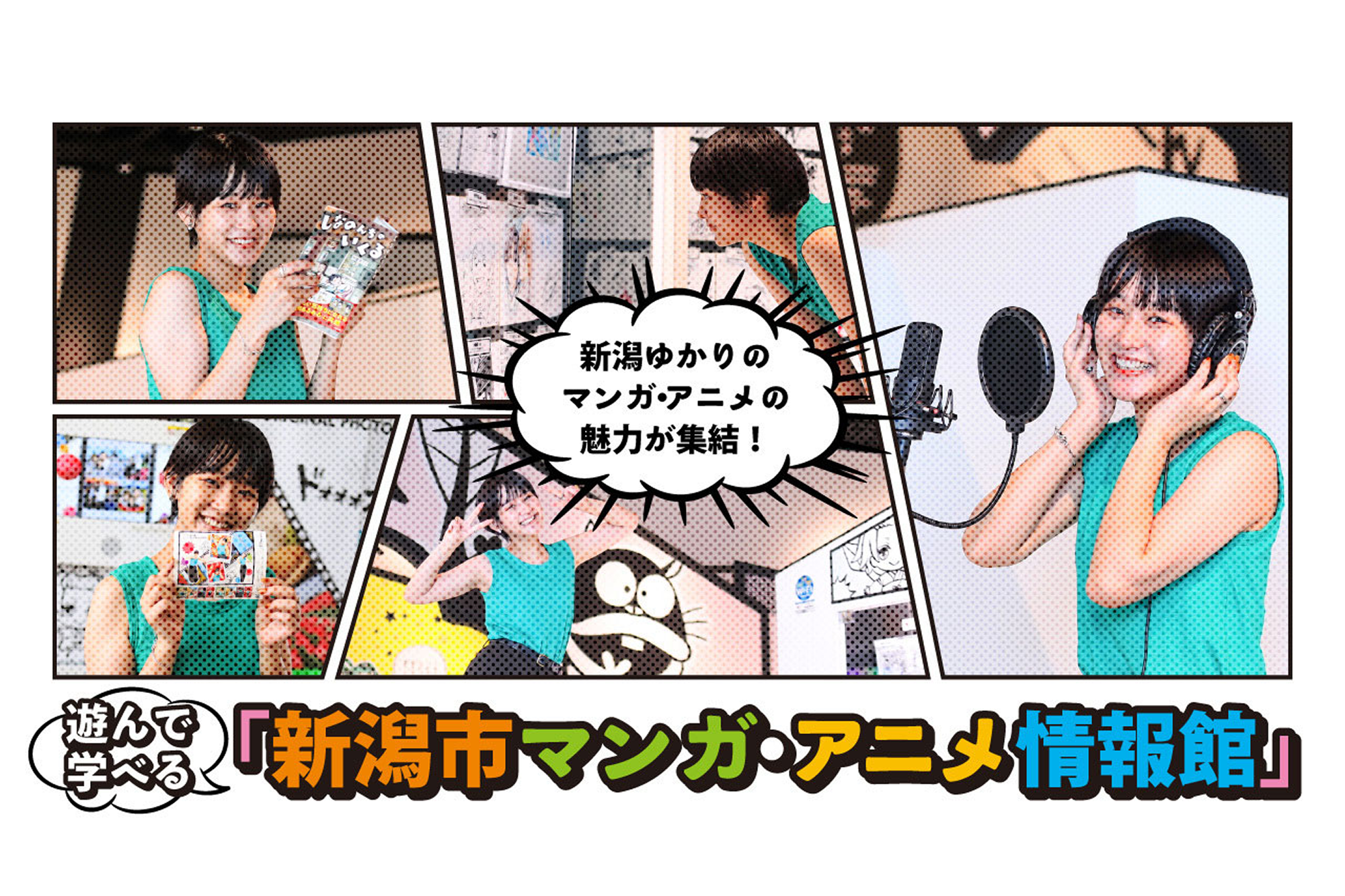 新潟ゆかりのマンガ・アニメの魅力が集結！遊んで学べる「新潟市マンガ・アニメ情報館」