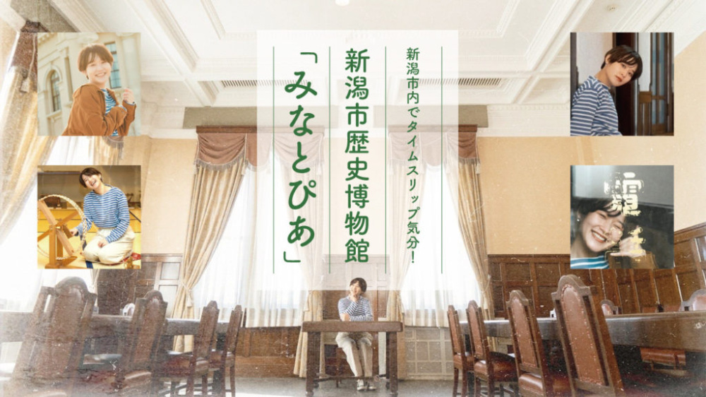 新潟市内でタイムスリップ気分！新潟市歴史博物館「みなとぴあ」