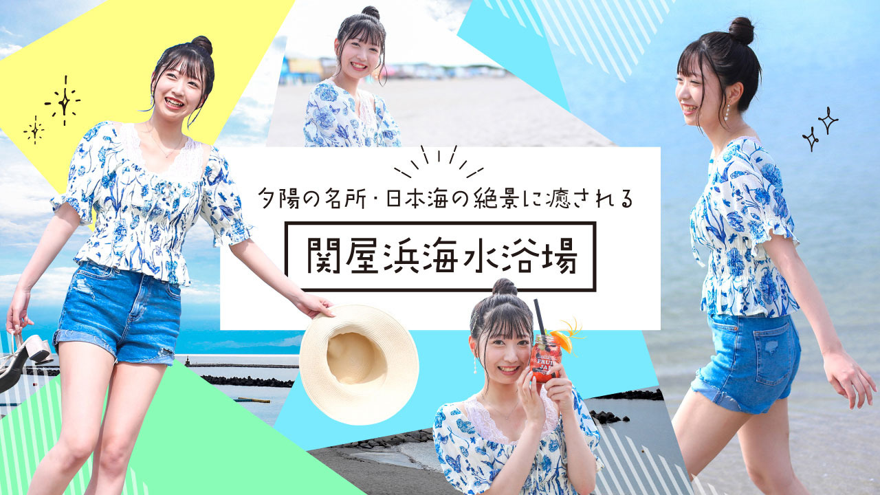 夕陽の名所・日本海の絶景に癒される「関屋浜海水浴場」