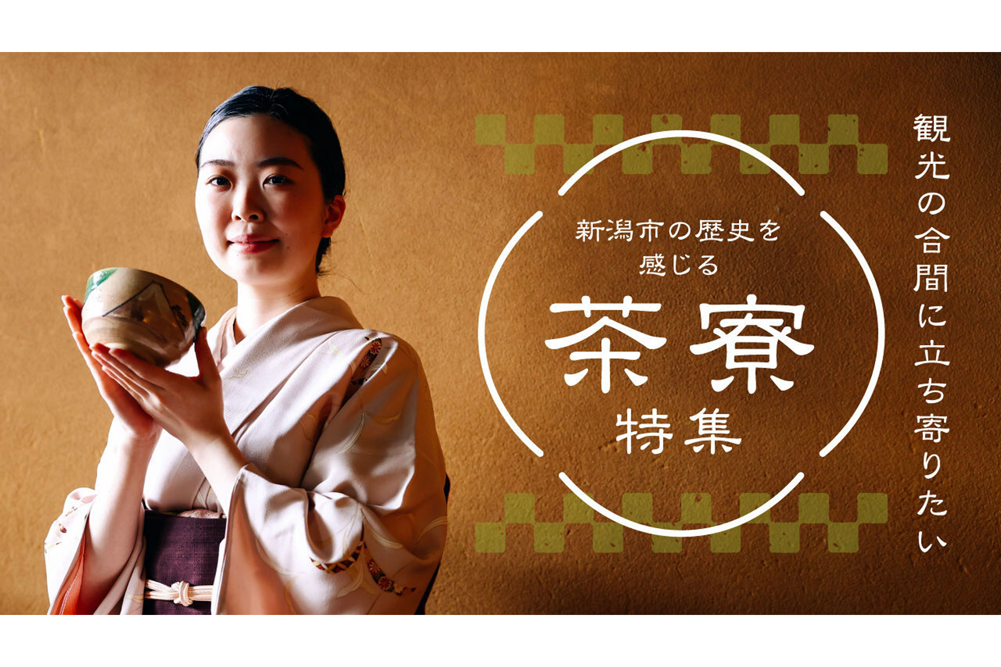 観光の合間に立ち寄りたい 新潟市の歴史を感じる茶寮特集