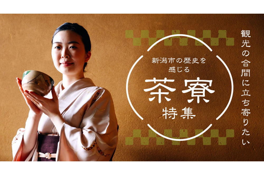 観光の合間に立ち寄りたい 新潟市の歴史を感じる茶寮特集