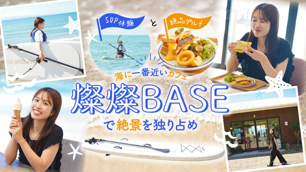 SUP体験と絶品グルメ 海に一番近いカフェ「燦燦BASE」で絶景を独り占め