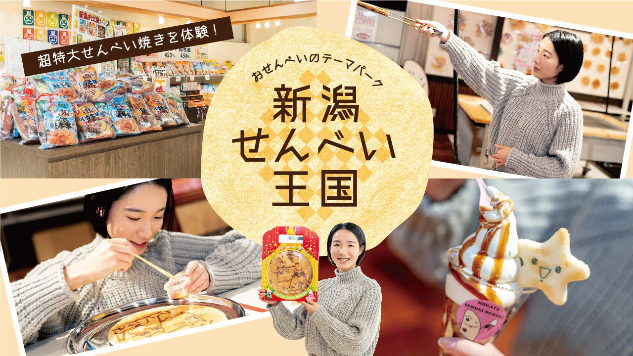 超特大せんべい焼きを体験！おせんべいのテーマパーク「新潟せんべい王国」
