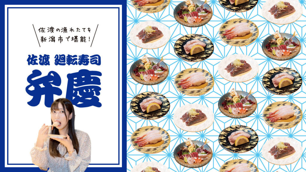 佐渡の漁れたてを新潟市で堪能！「佐渡 廻転寿司 弁慶」